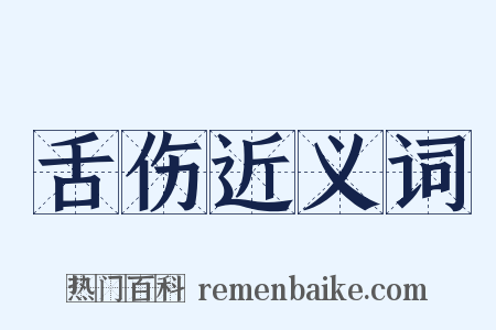 舌伤近义词是什么意思的图片